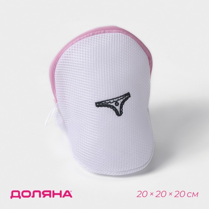 Мешок для стирки нижнего белья Доляна, 20&times;20&times;20 см, трёхслойный, крупная сетка, цвет белый