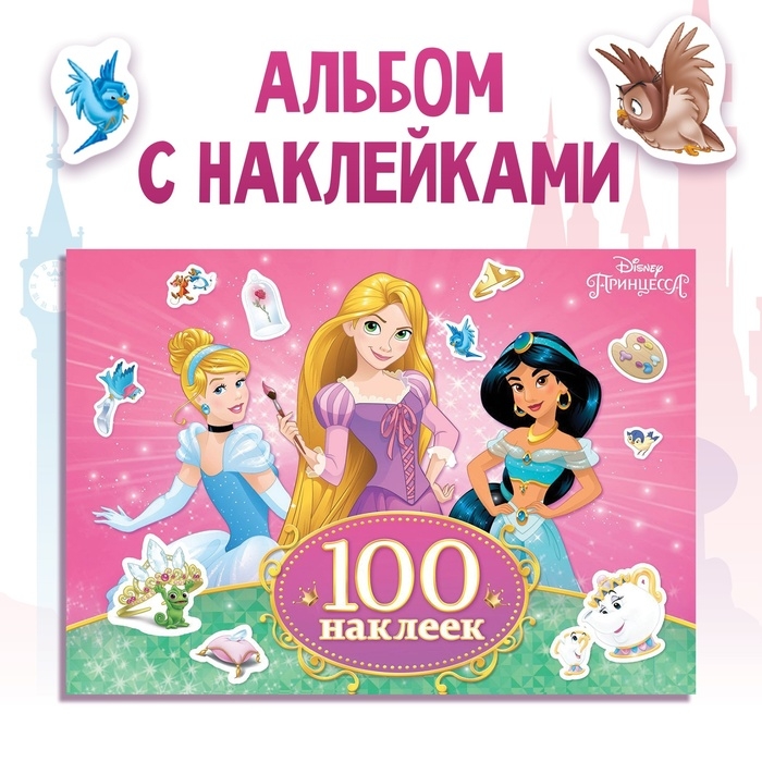 100 наклеек &laquo;Прекрасные принцессы&raquo;, А5, 12 стр., Принцессы