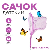 Сачок детский, бамбуковая ручка 81 см, d=20 см, цвета МИКС Сачок детский, бамбуковая ручка 81 см, d=20 см, цвета МИКС