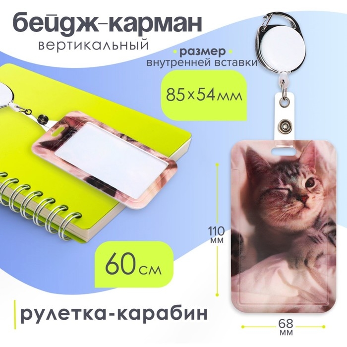 Бейдж-карман вертикальный внешний 110x68мм, внутренний 85x54мм, рулетка-карабин 60см, пластиковый "Котик".
