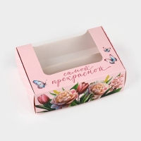 Коробка для эклеров с вкладышами «Самой прекрасной», 15 х 10 х 5 см Коробка для эклеров с вкладышами «Самой прекрасной», 15 х 10 х 5 см