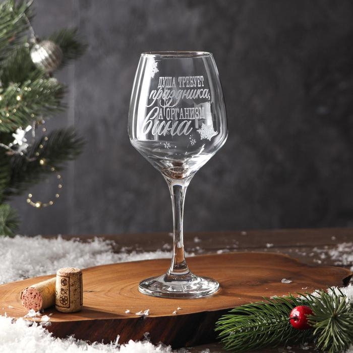 Бокал для вина &laquo;Душа требует праздника&raquo; 350 мл, гравировка