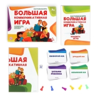 Настольная развлекательная игра «Большая коммуникативная игра», 120 карт, 6 фишек, игровое поле, 7+ Настольная развлекательная игра «Большая коммуникативная игра», 120 карт, 6 фишек, игровое поле, 7+