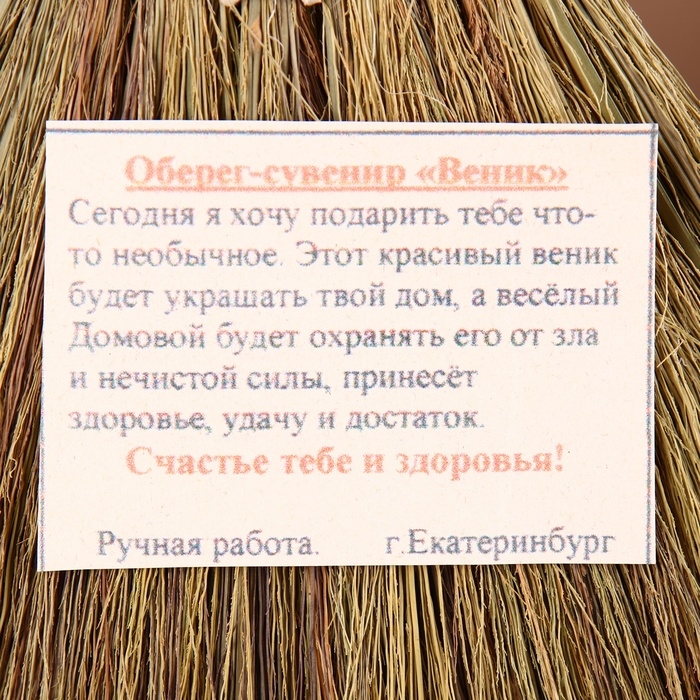 Оберег &laquo;Домовушка&raquo;, на венике, микс