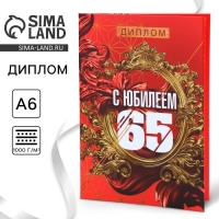 Диплом «С Юбилеем 65», А6, 16 х 11,3 см. Диплом «С Юбилеем 65», А6, 16 х 11,3 см.
