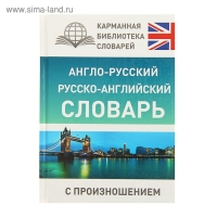 &laquo;Англо-русский &mdash; русско-английский словарь с произношением&raquo;, Матвеев С. А.