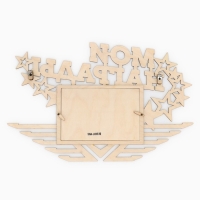 Медальница с фоторамкой «Мои награды», 36 х 24 см Медальница с фоторамкой «Мои награды», 36 х 24 см