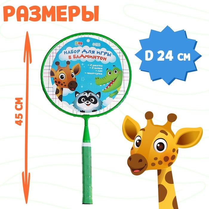 Набор для бадминтона ONLYTOP &laquo;Друзья&raquo;: 2 ракетки 44 см, 2 волана, мяч, чехол, цвет зелёный