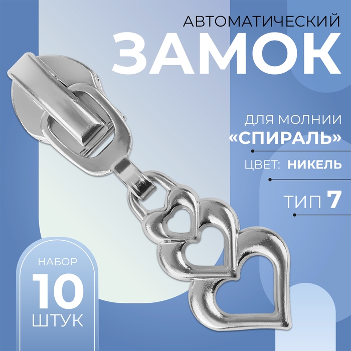 Бегунок автоматический для молнии &laquo;Спираль&raquo;, №7, декоративный &laquo;Сердца&raquo;, 10 шт, цвет никель