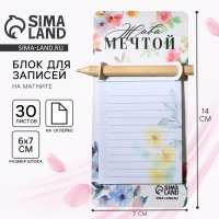 Подарочный набор блок бумаги с карандашом на магните «Живи мечтой», 30 л Подарочный набор блок бумаги с карандашом на магните «Живи мечтой», 30 л