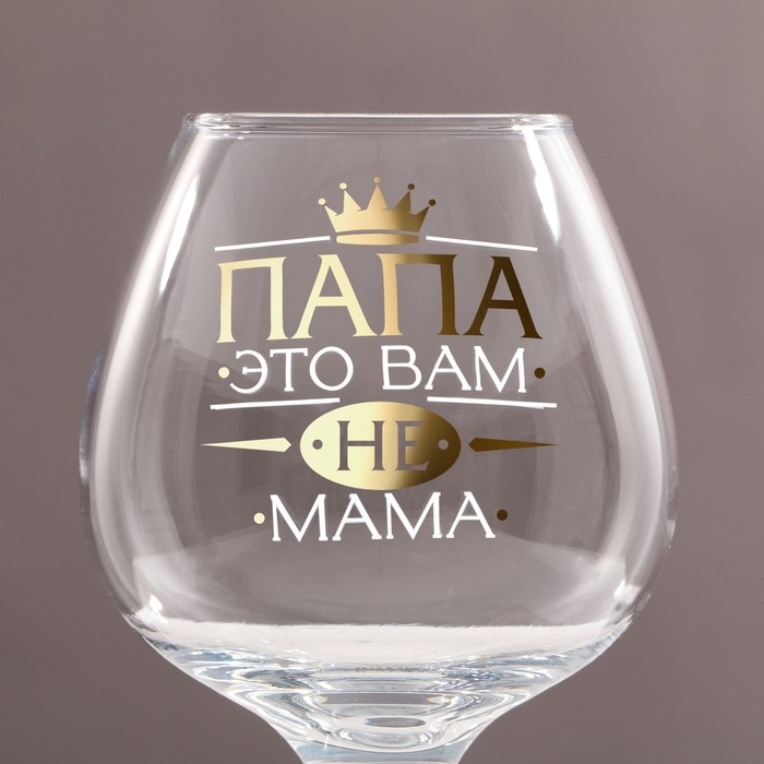 Бокал для коньяка &laquo;ПАПА НЕ МАМА&raquo;, деколь, 265 мл
