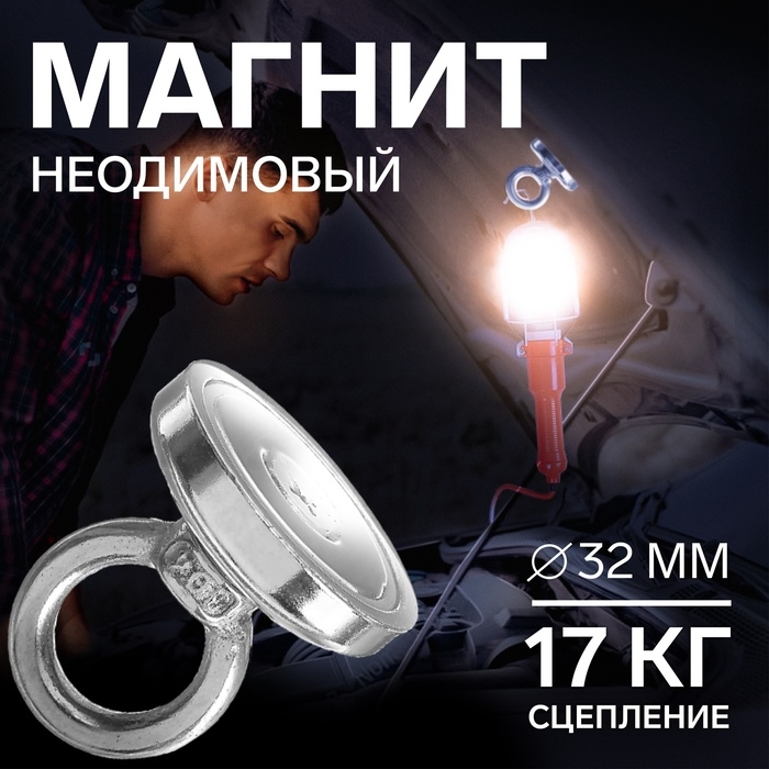 Магнит неодимовый Cartage с петлёй для авто, d 32 мм, сцепление 17 кг Магнит неодимовый Cartage с петлёй для авто, d 32 мм, сцепление 17 кг