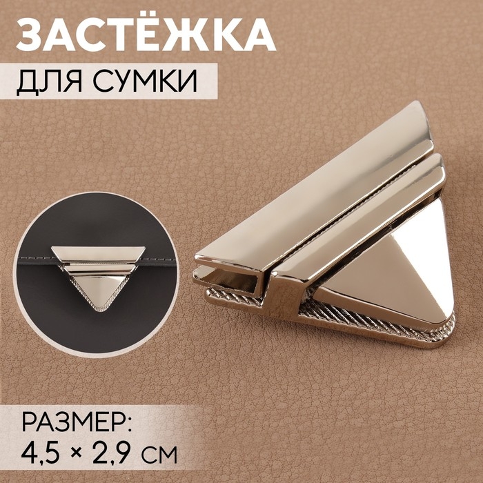 Застёжка для сумки, 4,5 &times; 2,9 см, цвет жемчужный серебряный