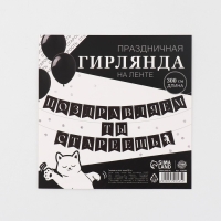 Гирлянда на ленте «Поздравляем, ты стареешь», 300 см. Гирлянда на ленте «Поздравляем, ты стареешь», 300 см.