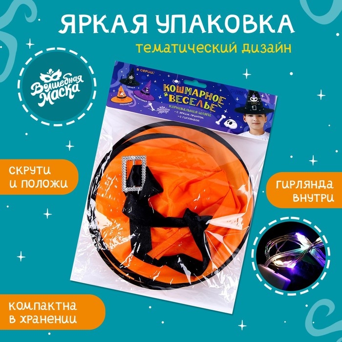 Карнавальная шляпа «Кошмарное веселье» оранжевая, с гирляндой Карнавальная шляпа «Кошмарное веселье» оранжевая, с гирляндой