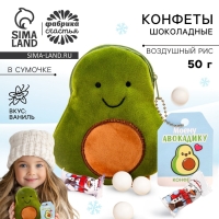 Конфеты шоколадные &laquo;Моему авокадику&raquo;, в маленькой сумочке авокадо, 50 г.