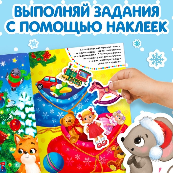 Книга с заданиями &laquo;Большие новогодние наклейки. Дедушка Мороз&raquo;, 16 стр. формат А4