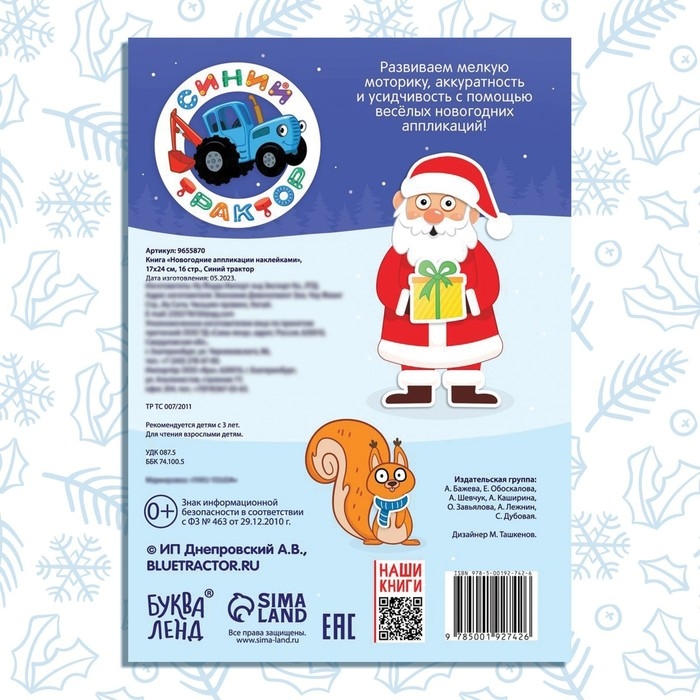 Книга &laquo;Новогодние аппликации наклейками&raquo;, 17 &times; 24 см, 16 стр., Синий трактор