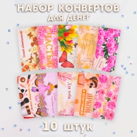 Набор конвертов для денег "Самым-самым" 10 штук Набор конвертов для денег "Самым-самым" 10 штук