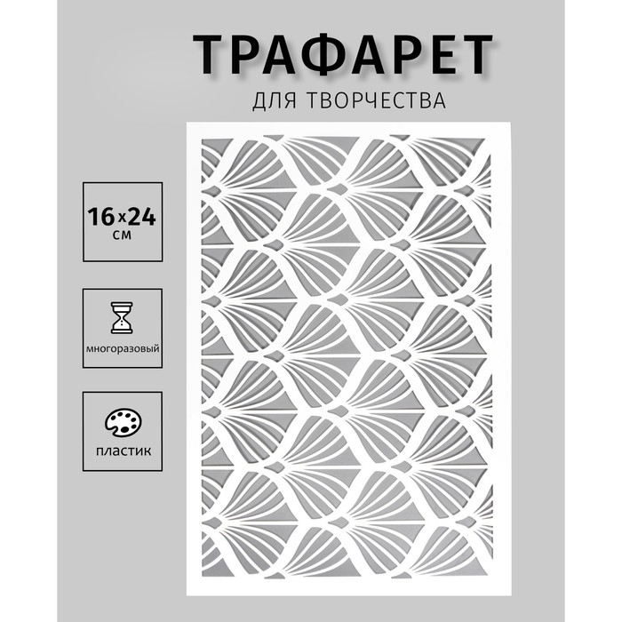 Трафарет пластиковый Трафарет пластиковый "Ракушки" 24х16 см