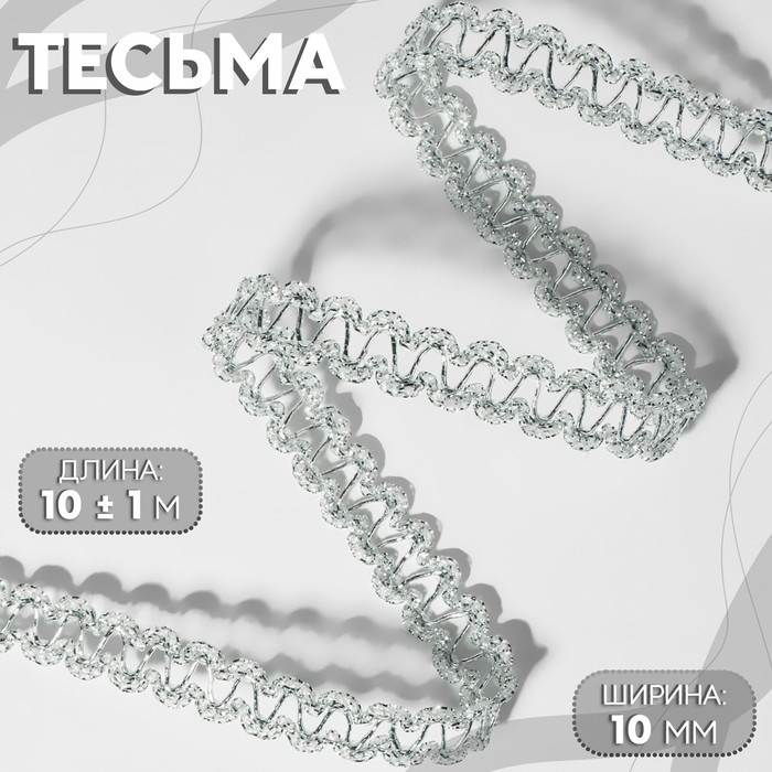 Тесьма декоративная, 10 мм, 10 ± 1 м, цвет серебряный Тесьма декоративная, 10 мм, 10 ± 1 м, цвет серебряный