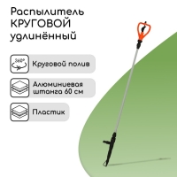 Распылитель круговой, удлинённый, 60 см, штуцер под шланги 1/2"-3/4", металл, пластик, &laquo;Жук&raquo;