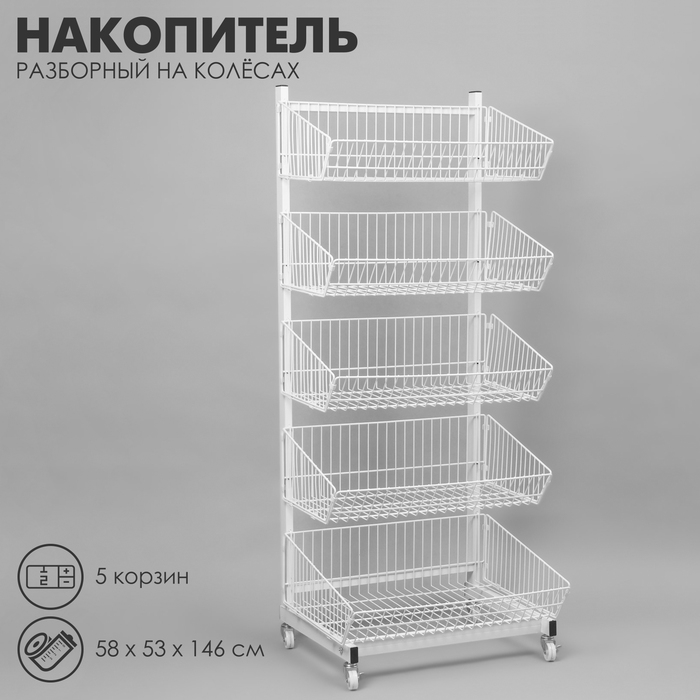 Накопитель разборный на колесах, 5 корзин, 58&times;53&times;146 см, цвет белый