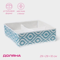 Органайзер для хранения белья Доляна «Лагуна», 4 ячейки, 29×29×10 см, цвет бирюзовый Органайзер для хранения белья Доляна «Лагуна», 4 ячейки, 29×29×10 см, цвет бирюзовый