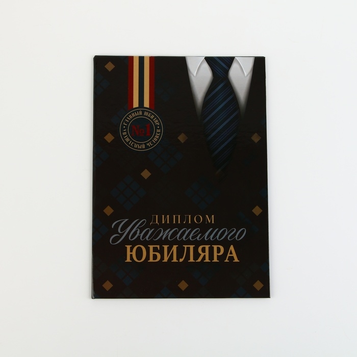 Диплом &laquo;Уважаемого юбиляра&raquo;, А5, 21 х 15 см.