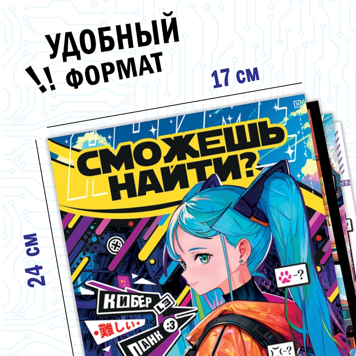 Набор книг найди и покажи &laquo;Сможешь найти?&raquo;, 17 &times; 24 см, 4 шт., Аниме