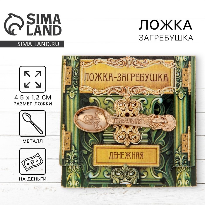 Кошельковый талисман: ложка загребушка «Прибыльная», 4,5 х 1,2 см. Кошельковый талисман: ложка загребушка «Прибыльная», 4,5 х 1,2 см.