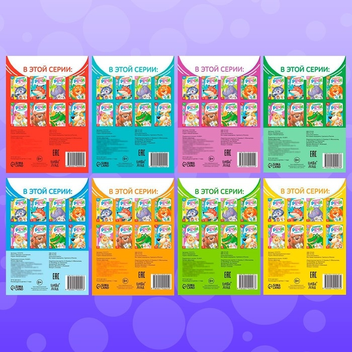 Набор книг по развитию речи &laquo;Учимся говорить&raquo;, 8 шт. по 20 стр.