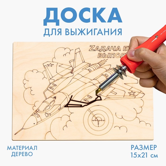 Доска для выжигания &laquo;Самолёт&raquo;