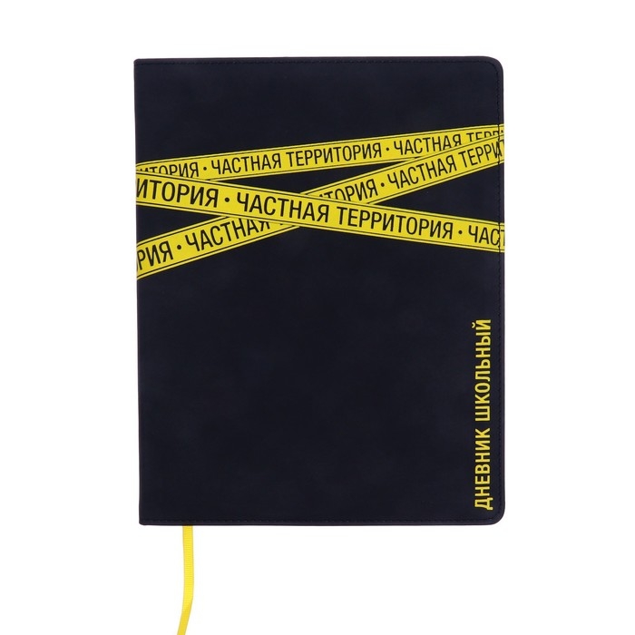Дневник школьный для 1-11 классов "Частная территория", твёрдая обложка с поролоном из искусственной кожи, люминесцентная печать, 48 листов, блок офсет 80г/м2, универсальная шпаргалка