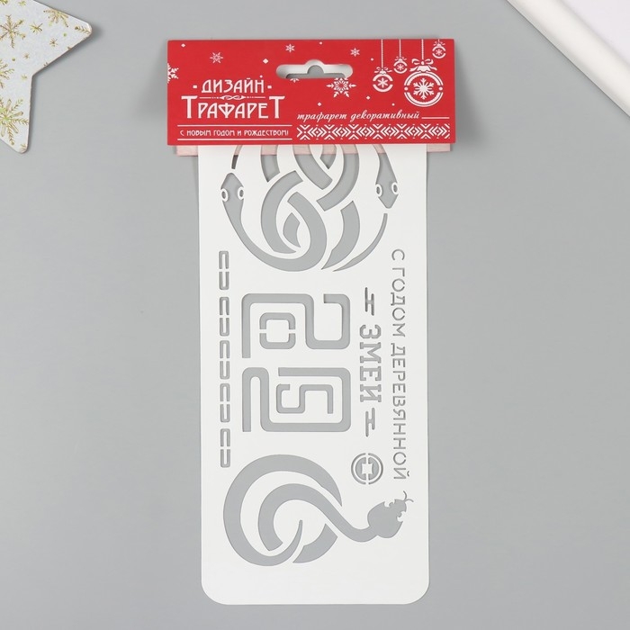 Трафарет новогодний пластиковый "С Годом деревянной змеи. 2025", размер 10х25 см