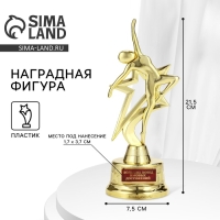 Наградная фигура &laquo;Больших побед и новых достижений&raquo;, золото, пластик, 21,5 х 7,5 см