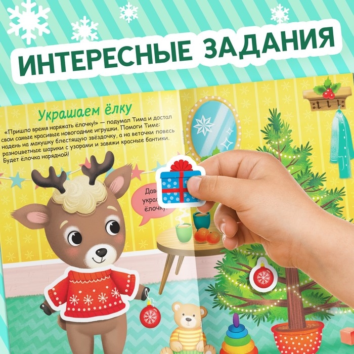 Книжка &laquo;Наклейки-одевашки. Новогодние хлопоты!&raquo;