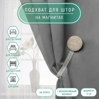 Подхват для штор &laquo;Круг&raquo;, d = 5 см, цвет серо-бежевый