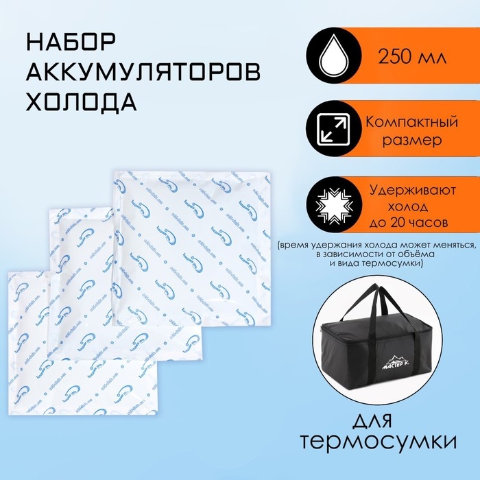 Набор аккумуляторов холода - гелевый хладоэлемент для термосумки, до 20 ч, 3 шт по 250 мл Набор аккумуляторов холода - гелевый хладоэлемент для термосумки, до 20 ч, 3 шт по 250 мл