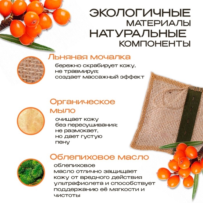 Мочалка льняная с натуральным мылом &laquo;Облепиховая&raquo;, 110 г