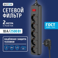 Сетевой фильтр "ФОТОН" SP 10-25ES, 2 м, 5 розеток, 10 А, с выкл, с з/к, черный