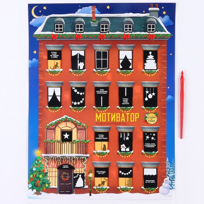 Скретч-плакат на новый год &laquo;Новогодний мотиватор&raquo; с клапаном, А3