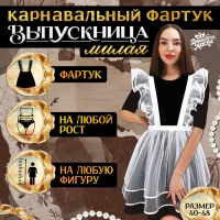 Карнавальный фартук &laquo;Милая выпускница&raquo;, р. 40&ndash;48