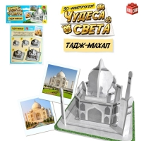 3D-конструктор «Чудеса света. Тадж-Махал» 3D-конструктор «Чудеса света. Тадж-Махал»