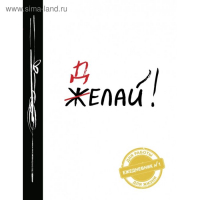 Ежедневник № 1 &laquo;Делай!&raquo;