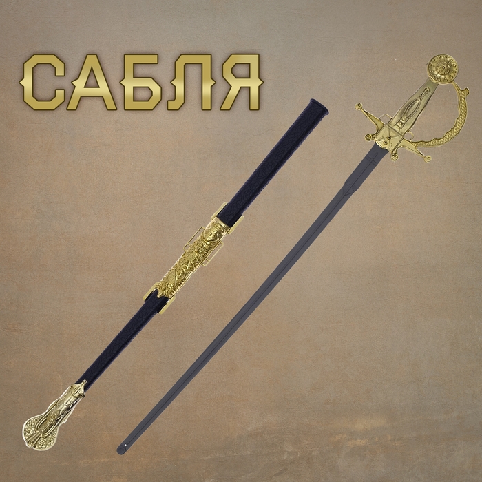 Сабля &laquo;Доблесть&raquo;, с ножнами