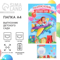 Папка на Выпускной &laquo;Выпускник детского сада&raquo;, А4, без файлов