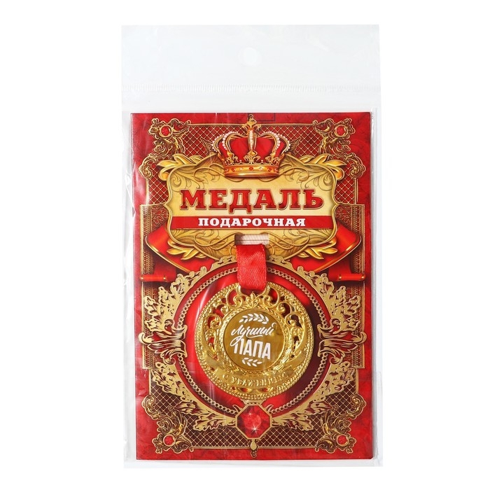 Медаль царская «Лучший папа», d=5 см. Медаль царская «Лучший папа», d=5 см.