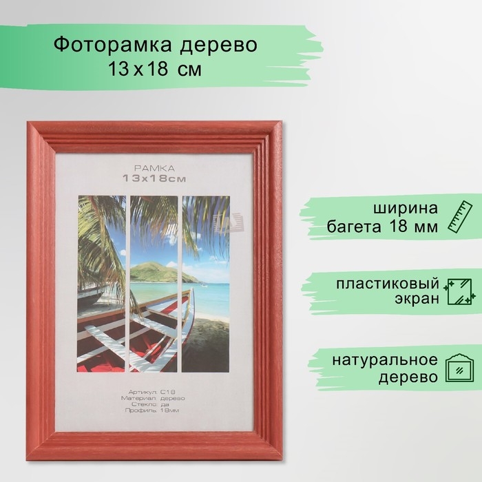 Фоторамка дерево "Image Art" С18 13х18 см,(пластиковый экран), красное дерево