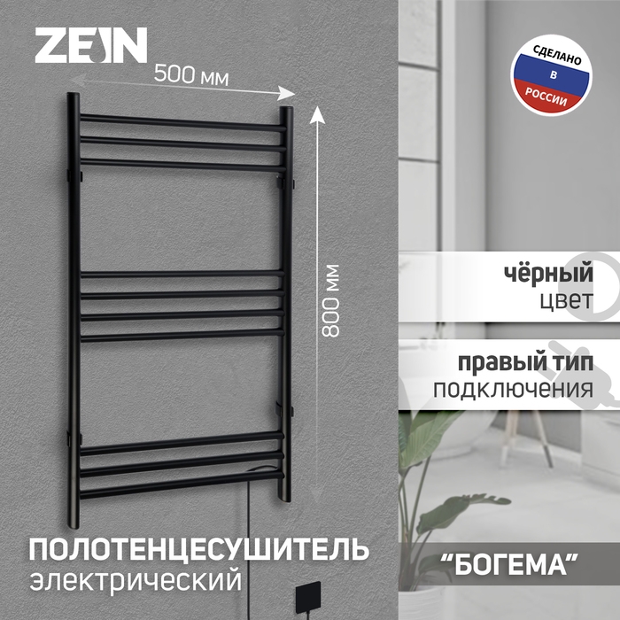 Полотенцесушитель электрический ZEIN PE-08 Полотенцесушитель электрический ZEIN PE-08 "Богема", 500х800 мм,10 перекладин, черный